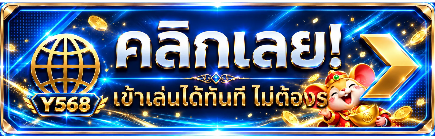 Y568 ทางเข้าเว็บตรงคลิกเข้าใช้งาน
